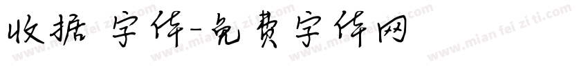 收据 字体字体转换